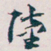 王蘧常陸书法图片