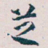 王蘧常芝书法图片