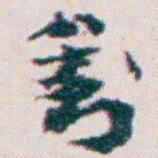 王蘧常劉书法图片