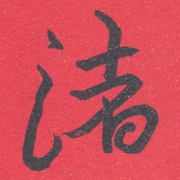 王蘧常渚书法图片