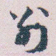 王蘧常別书法图片