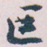 王蘧常區书法图片