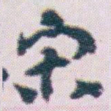 王蘧常宋书法图片