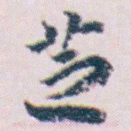 王蘧常芝书法图片
