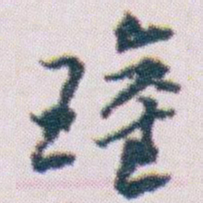 王蘧常璀书法图片