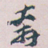 王蘧常奔书法图片