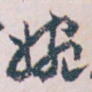 王蘧常婉书法图片