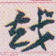 王蘧常越书法图片