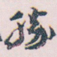 王蘧常勝书法图片