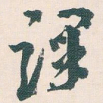 王蘧常课书法图片