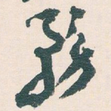 王蘧常務书法图片