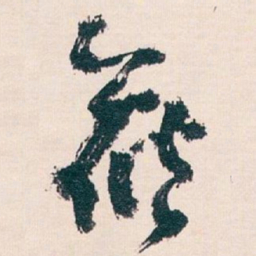 王蘧常候书法图片