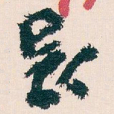 王蘧常長书法图片