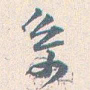 王蘧常系书法图片