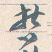 王蘧常哲书法图片