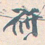 王蘧常研书法图片