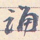 王蘧常诵书法图片