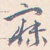 王蘧常寐书法图片