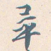 王蘧常畢书法图片