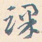 王蘧常课书法图片