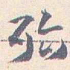 王蘧常殆书法图片
