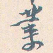 王蘧常業书法图片