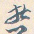王蘧常哲书法图片