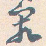 王蘧常究书法图片