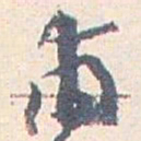 王蘧常甫书法图片