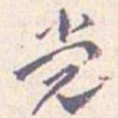 王蘧常党书法图片