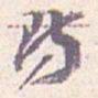 王蘧常防书法图片