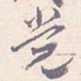 王蘧常党书法图片