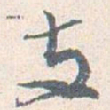 王蘧常支书法图片