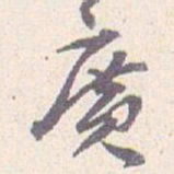 王蘧常廣书法图片