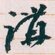 王蘧常講书法图片
