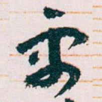 王蘧常需书法图片