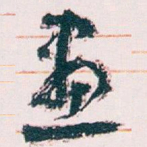王蘧常畫书法图片