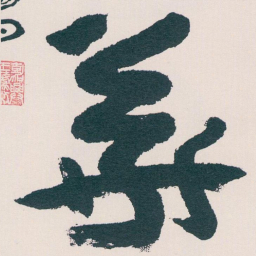 王蘧常華书法图片