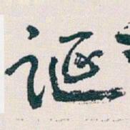 王蘧常诞书法图片