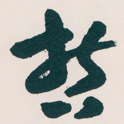 王蘧常哲书法图片