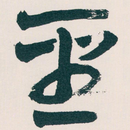 王蘧常聖书法图片