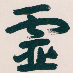 王蘧常靈书法图片