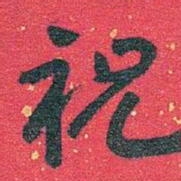 王蘧常祝书法图片