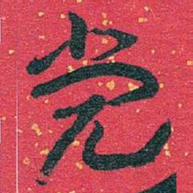 王蘧常党书法图片