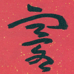 王蘧常寰书法图片