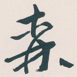 王蘧常森书法图片