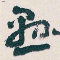 王蘧常懸书法图片