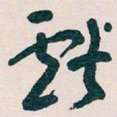 王蘧常獻书法图片