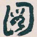 王蘧常圖书法图片