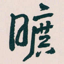 王蘧常曠书法图片